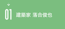 01 森林・環境建築研究所について