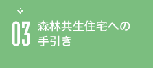 03 森林共生住宅への手引き