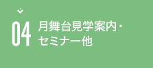 04 月舞台見学案内・セミナー他