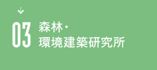 03 森林・環境建築研究所について