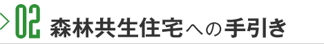 02 森林共生住宅への手引き