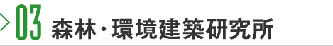 03 森林・環境建築研究所