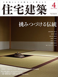 住宅建築2018年4月号